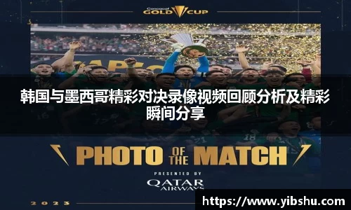 韩国与墨西哥精彩对决录像视频回顾分析及精彩瞬间分享